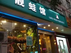 门面-靓蛙馆