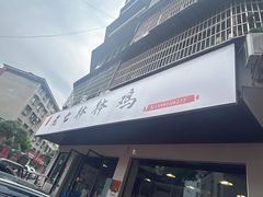 -老七钵钵鸡