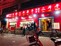 门面-二斗栗子(黄河道店)