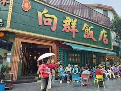 -粤·向群饭店(麓景路店)