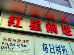 -红星前进面包牛奶公司(五道口购物中心店)