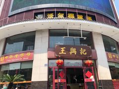 -王興記(中山路店)