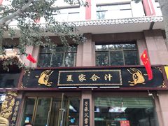 门面-夏家合汁(天润花园小区店)