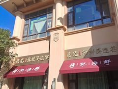 -蒋记海鲜姿造•洋房别墅(星河湾店)