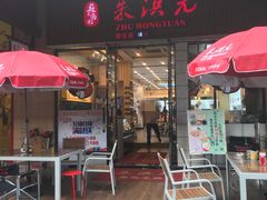门面-朱洪元苏式面馆(绿宝广场店)