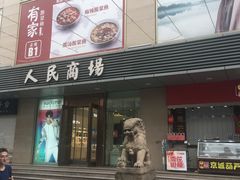 -苏州人民商场