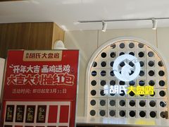 -西域胡氏大盘鸡(谈固店)