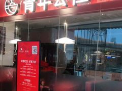 门面-青年公社烤鸭(宝杨宝龙广场店)