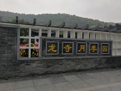 -龙寺生态园