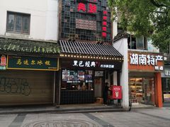 -黑色经典臭豆腐·湖南特产(太平街口店)