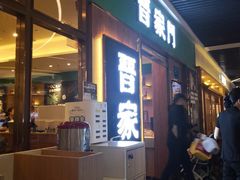 -晋家门(弘阳广场店)