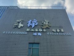 -蘇锦宴·淮扬菜烤鸭·小院(三元桥霄云路店)