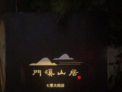 -门溪山居(七星店)