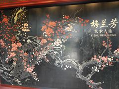 -梅园