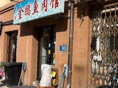 -金鹏鱼肉馆
