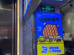 -港怀·香港地道小吃茶饮(京基100店)