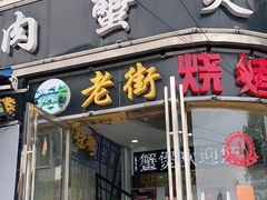 门面-沙掌门肉蟹煲(沙溪店)