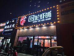 -回·龙虾铺·盆盆蟹·烧烤大排档(回龙观店)