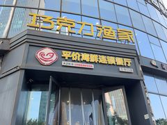-巧克力渔家.小船海鲜胶东菜(万平口店)