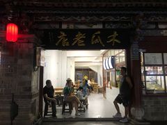 门面-木瓜老店