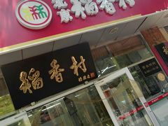 门面-北京稻香村(马甸店)