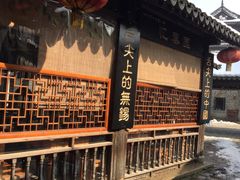 -忆秦园小笼包(惠山古镇总店)