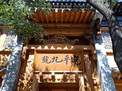 门面-宛平九号