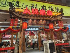 -镇江龙·火锅串串(武侯祠店)