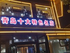 门面-洁神饭庄·海鲜·青岛菜·30年老字号(五四广场店)