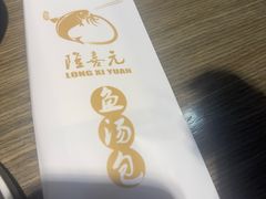 -隆喜元鱼汤包·海鲜(中联广场店)