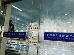 -金银湖市民文体活动中心恒温游泳馆