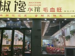 -椒馋小馆(绿源路店)