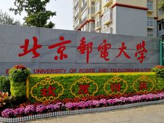 -北京邮电大学