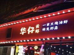 门面-华仔龙虾(永乐路总店)