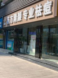 -清颜专业祛痘连锁店