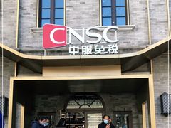 -国药中服免税(北京坊店)