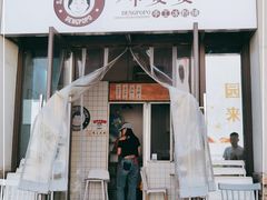 门面-邓婆婆手工冰粉铺(中港·燊海森林店)