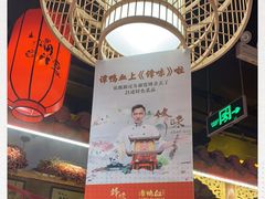 -谭鸭血老火锅(龙湖宝山天街店)