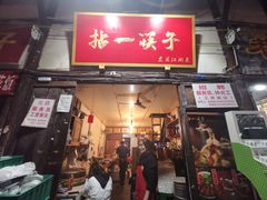 门面-拈一筷子·宜宾江湖菜(十一街店)