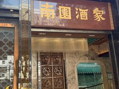 -南园酒家(前进路店)