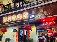 -芳芳私房菜·精做淮扬菜(承德路店)
