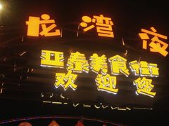 -亚龙湾亚泰商业街