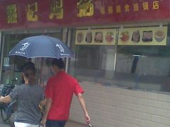 门面-熊记鸡粥瑞熊美食店(石岗大街店)