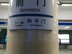 -前门(地铁站)