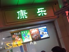 门面-康乐(滨江道店)