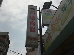 -彰化老担阿璋肉圓