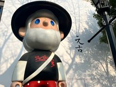 -思南公馆