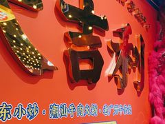 门面-大吉利·潮汕牛肉火锅(河西店)
