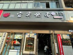 -宜宾燃面非遗传承店