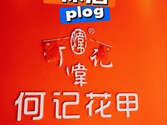 -何记花甲(海岸城旗舰店)